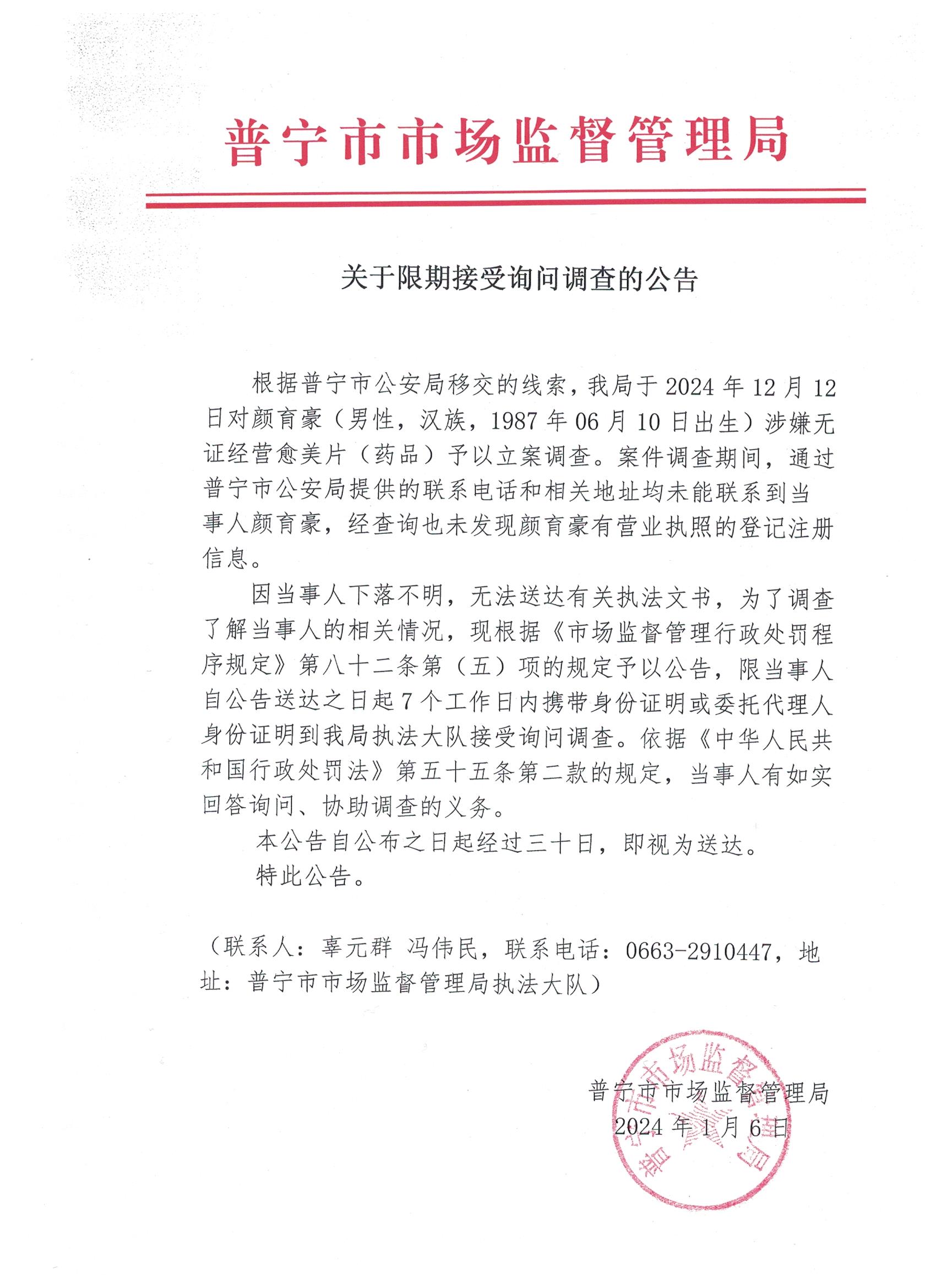關于限期接受詢問調查的公告 001.jpg