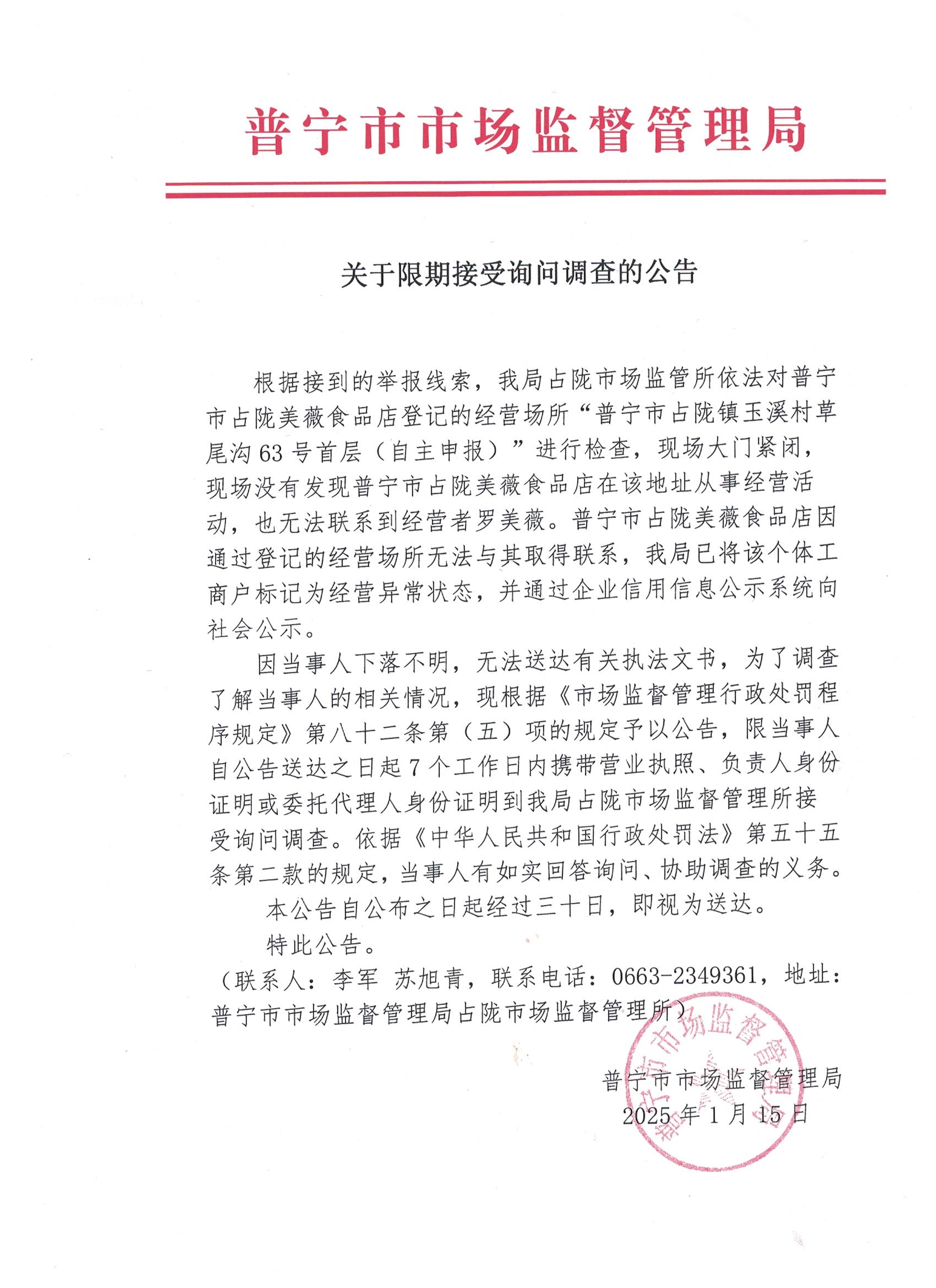 關(guān)于限期接受詢問(wèn)調(diào)查的公告 001.jpg