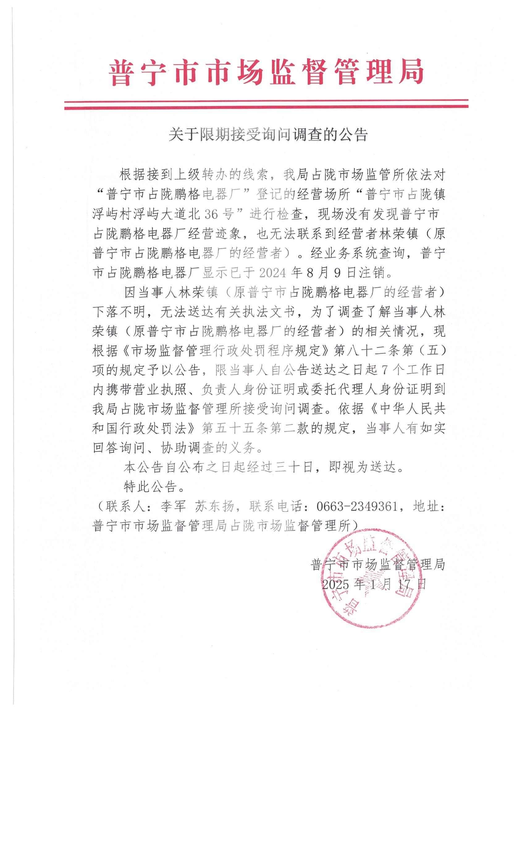 關(guān)于限期接受詢問(wèn)調(diào)查的公告 001.jpg