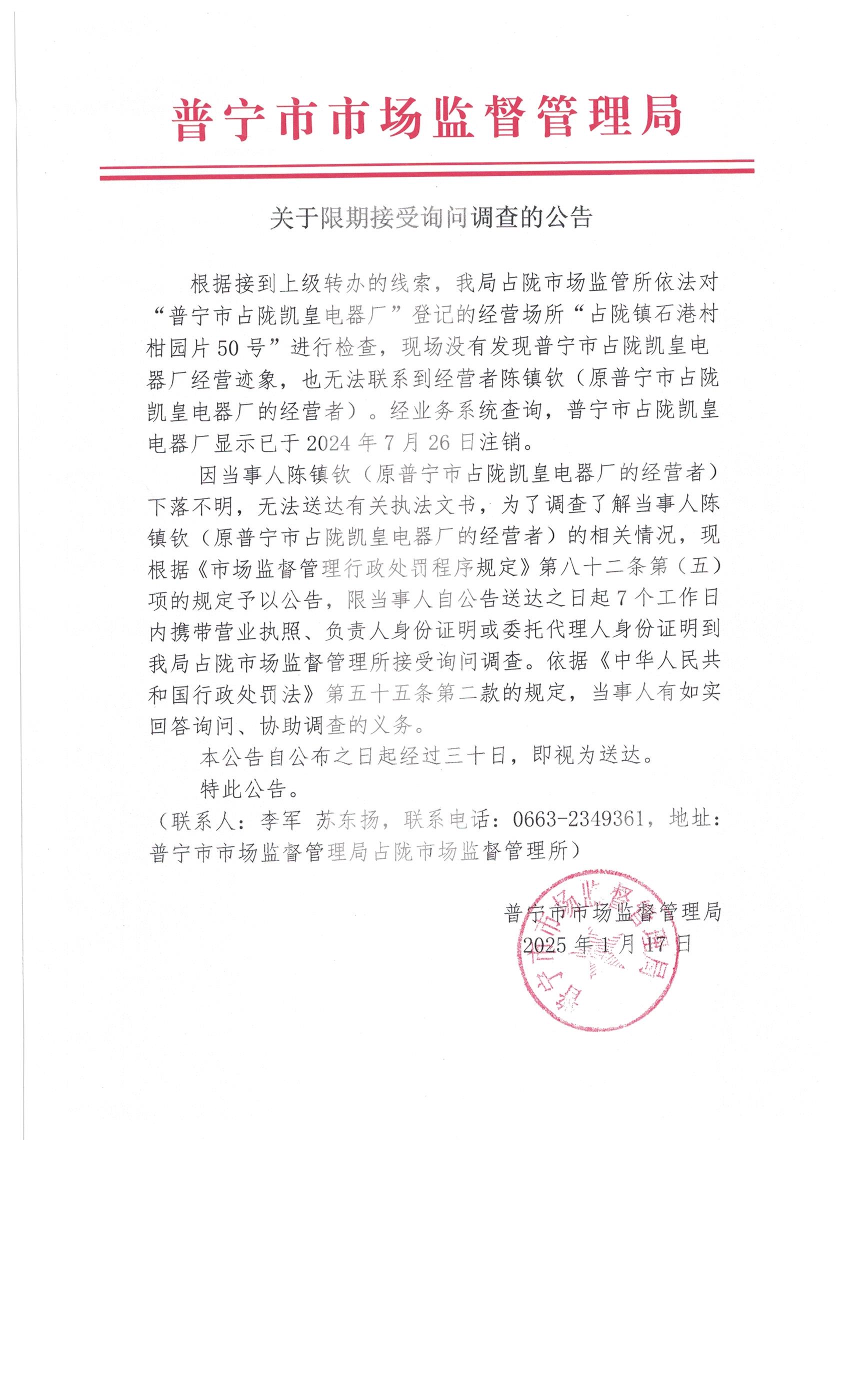 關(guān)于限期接受詢問(wèn)調(diào)查的公告 002.jpg