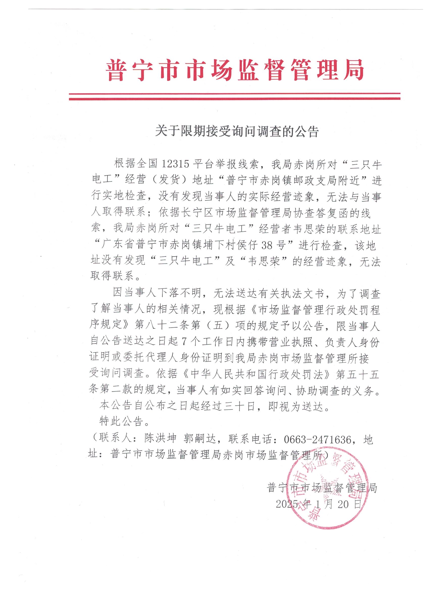 關(guān)于限期接受詢問調(diào)查的公告 001.jpg
