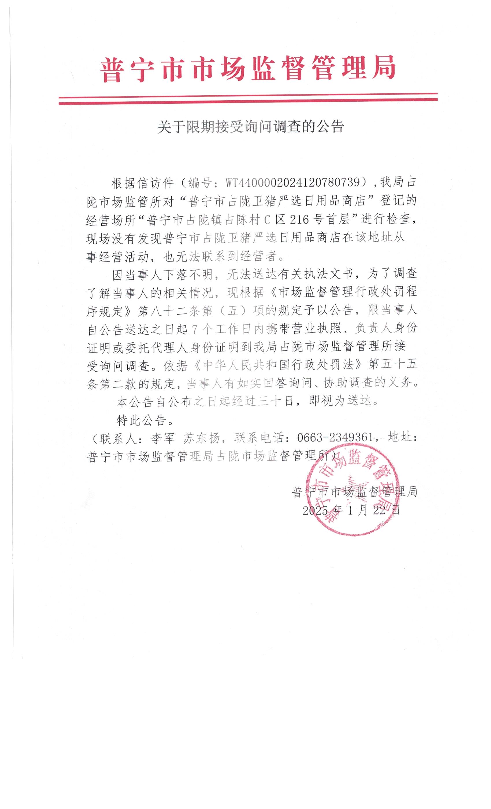 關(guān)于限期接受詢問調(diào)查的公告 002.jpg