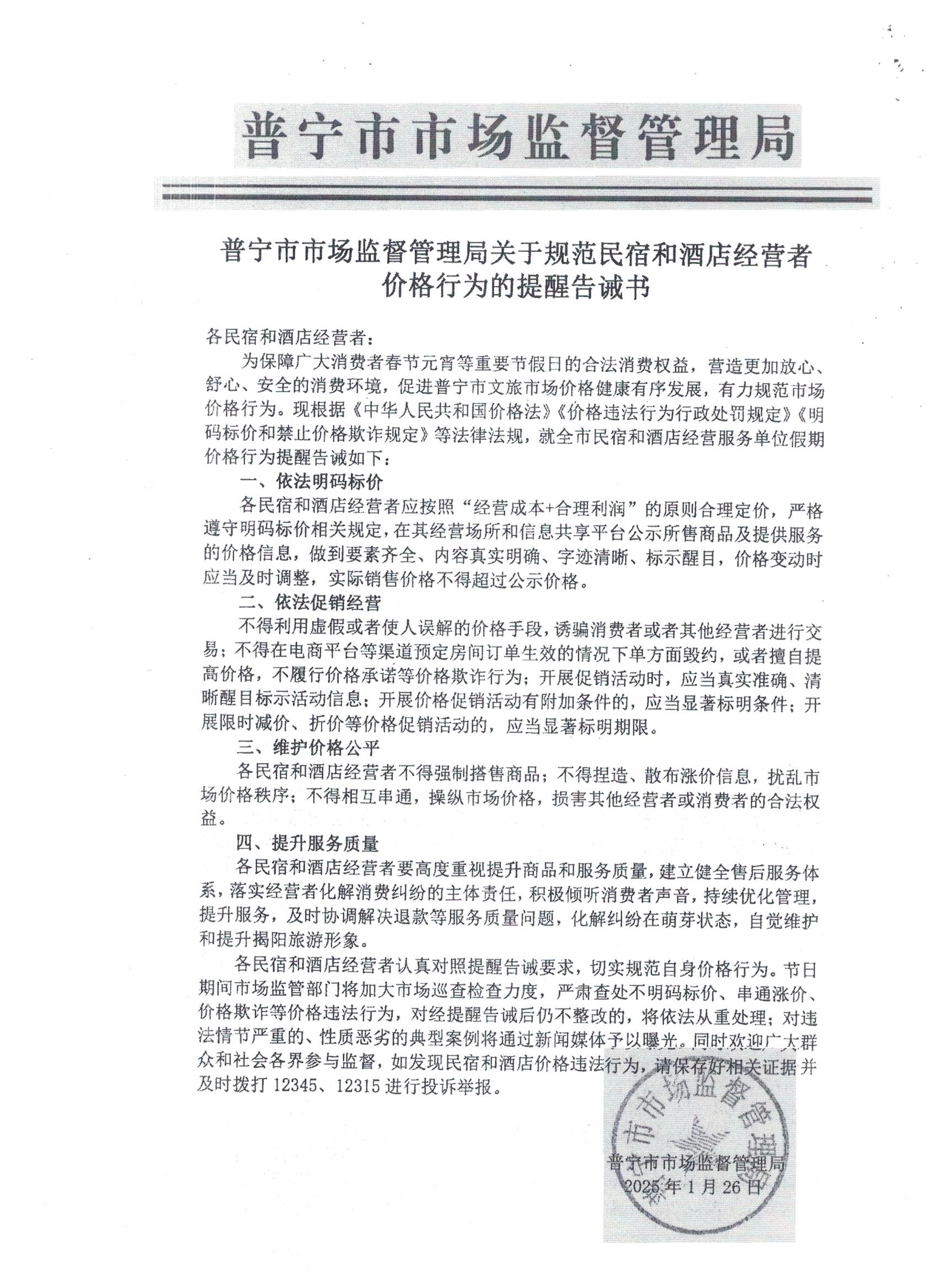 普寧市市場監(jiān)督管理局關(guān)于規(guī)范民宿和酒店經(jīng)營者價格行為的提醒告誡書 001.jpg