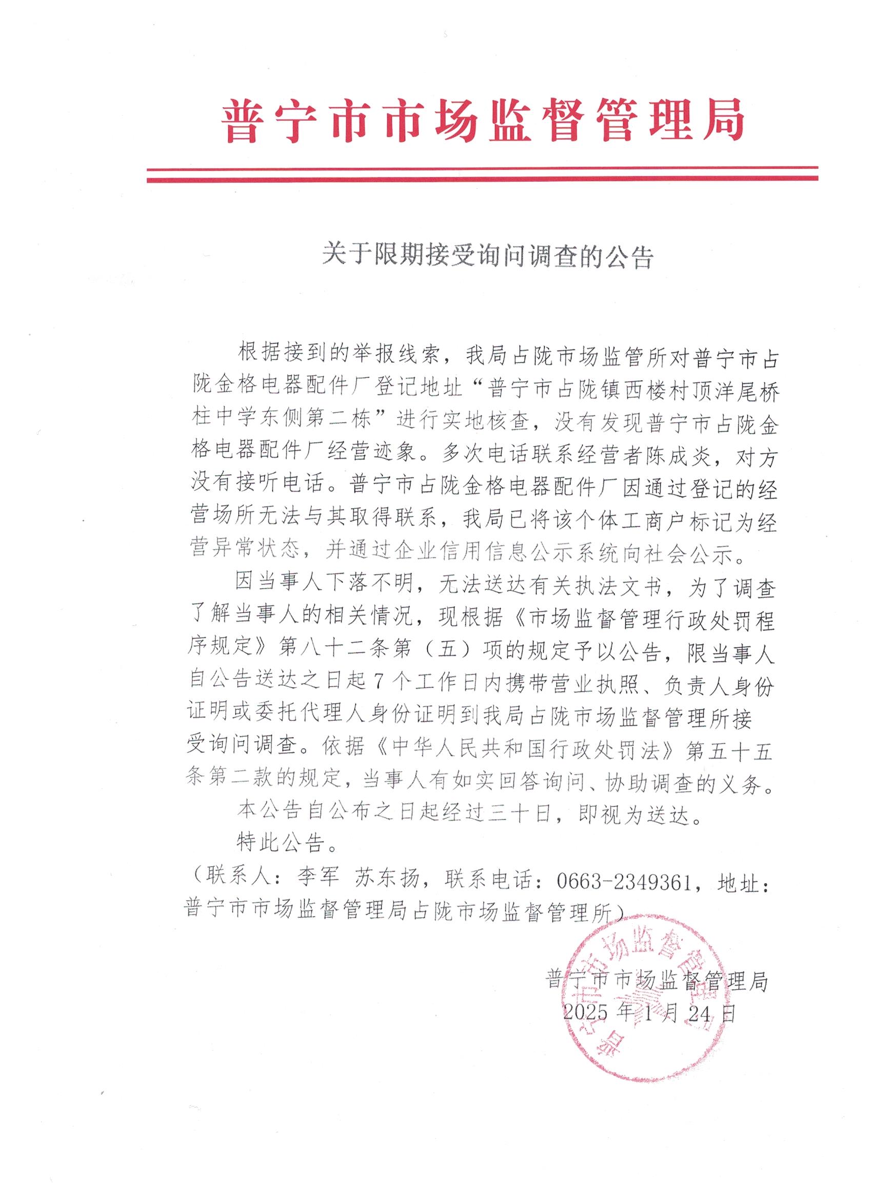 關(guān)于限期接受詢問調(diào)查的公告 001.jpg