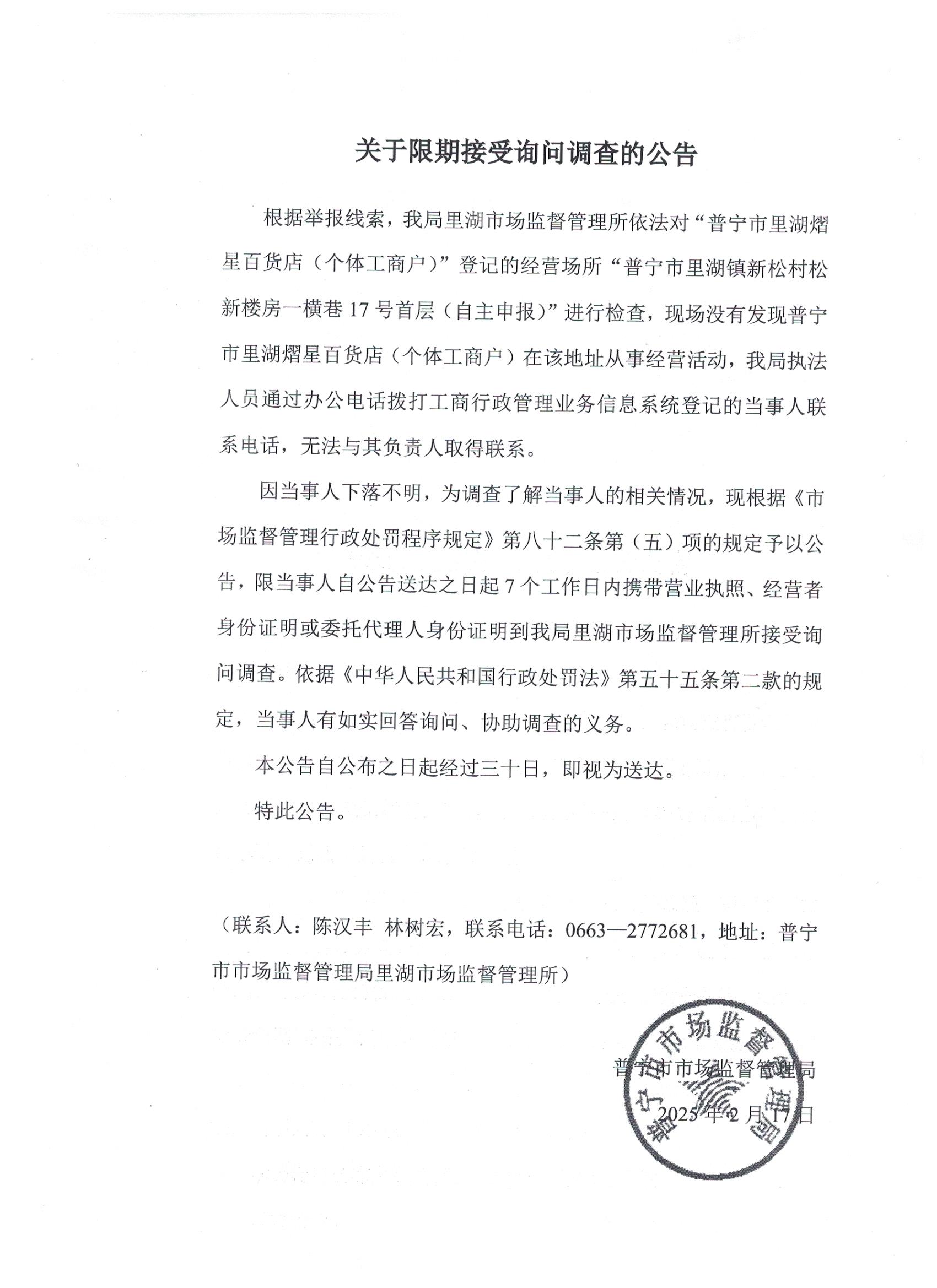 關于限期接受詢問調查的公告 001.jpg
