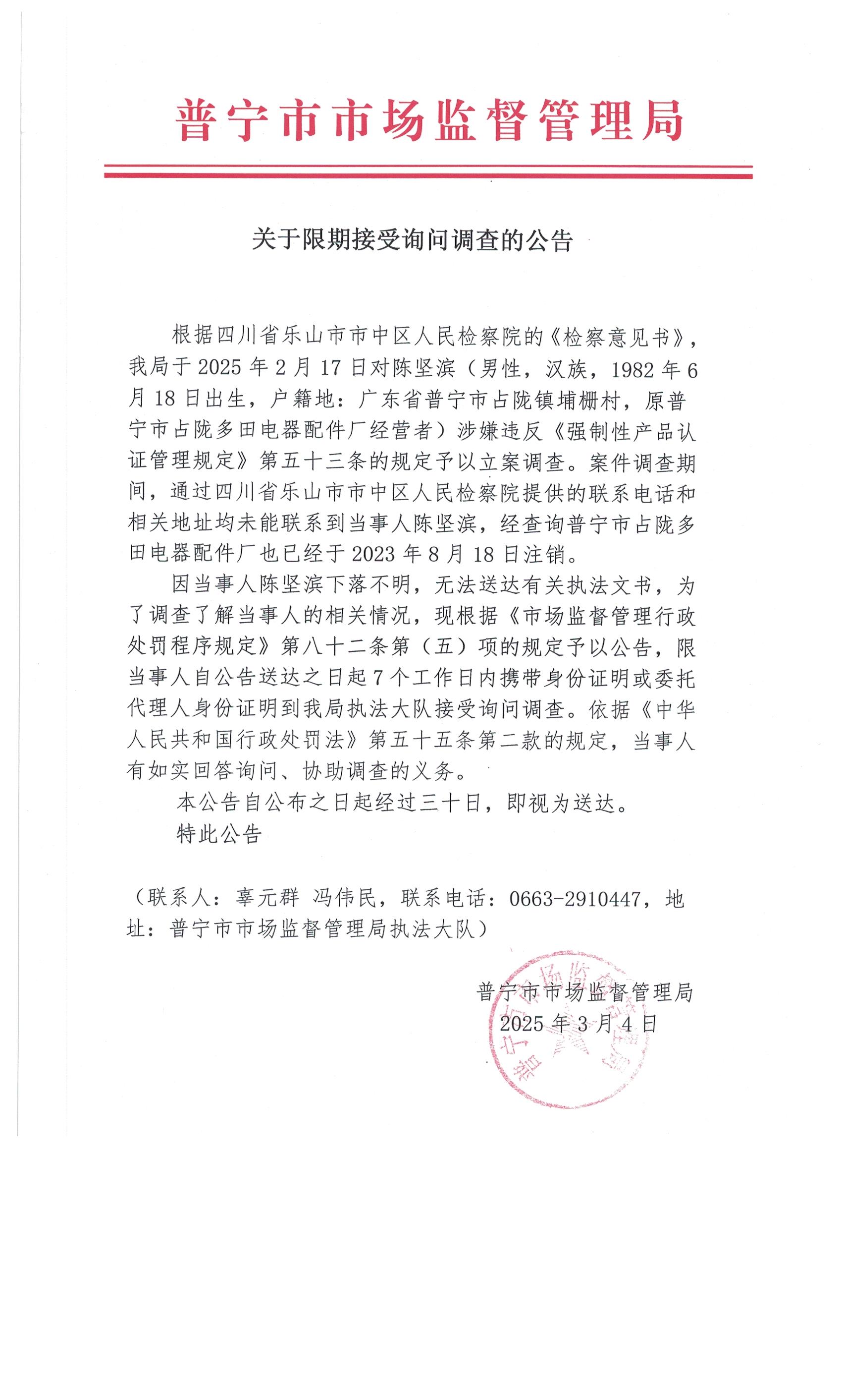 關(guān)于限期接受詢問調(diào)查的公告 003.jpg