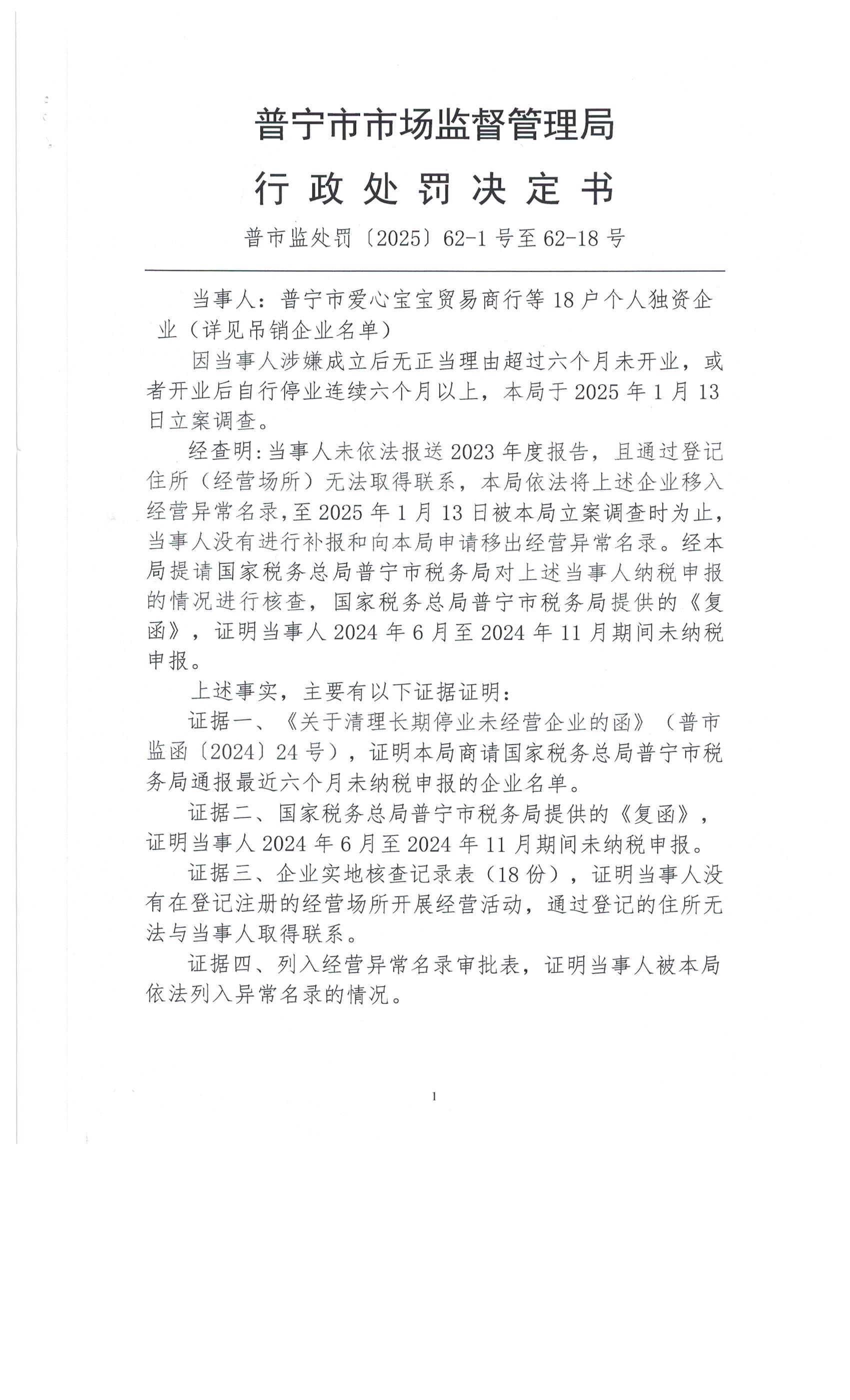 普寧市市場(chǎng)監(jiān)督管理局行政處罰決定書(shū)（個(gè)人獨(dú)資企業(yè)和吊銷名單） 001.jpg