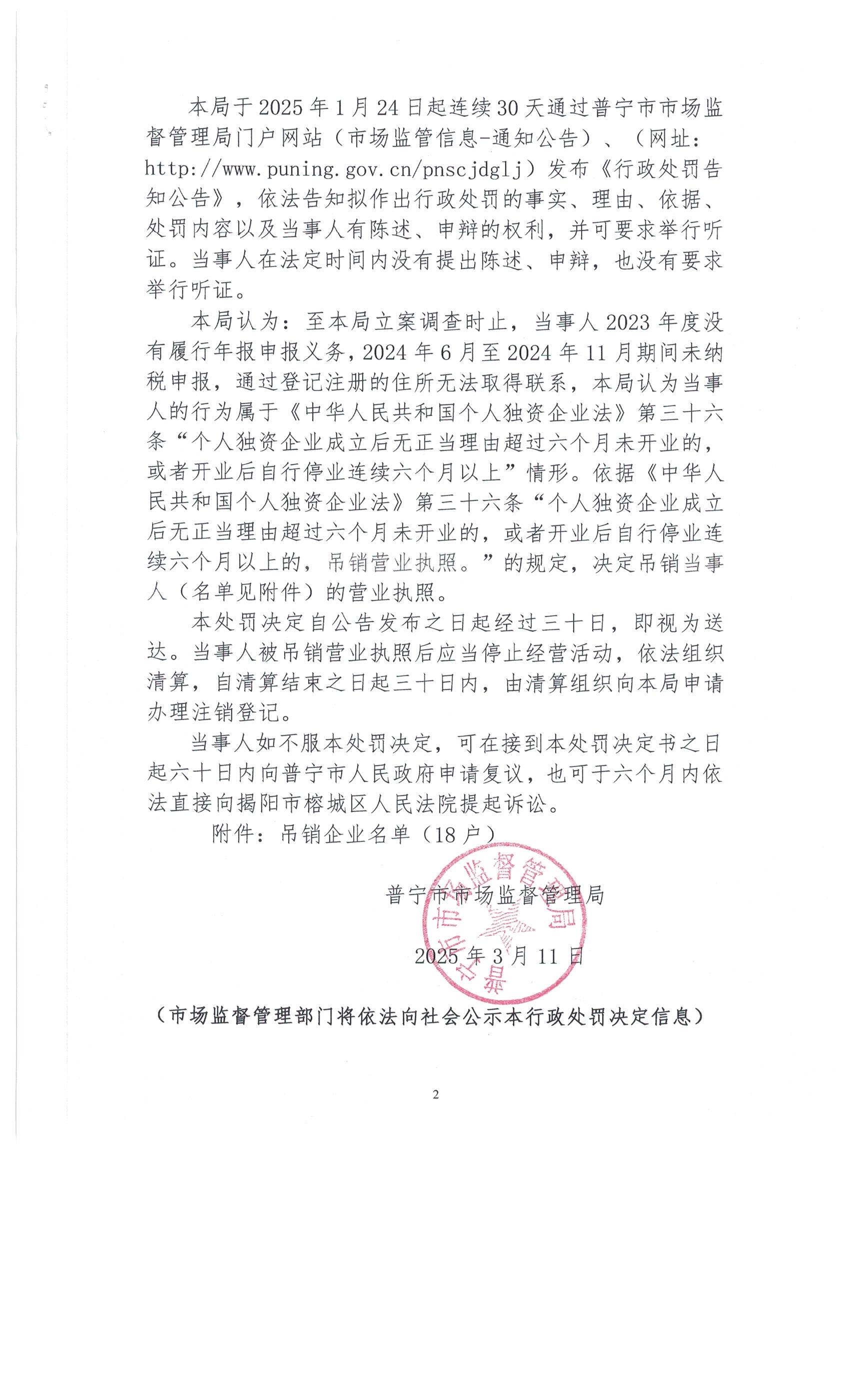 普寧市市場(chǎng)監(jiān)督管理局行政處罰決定書(shū)（個(gè)人獨(dú)資企業(yè)和吊銷名單） 002.jpg
