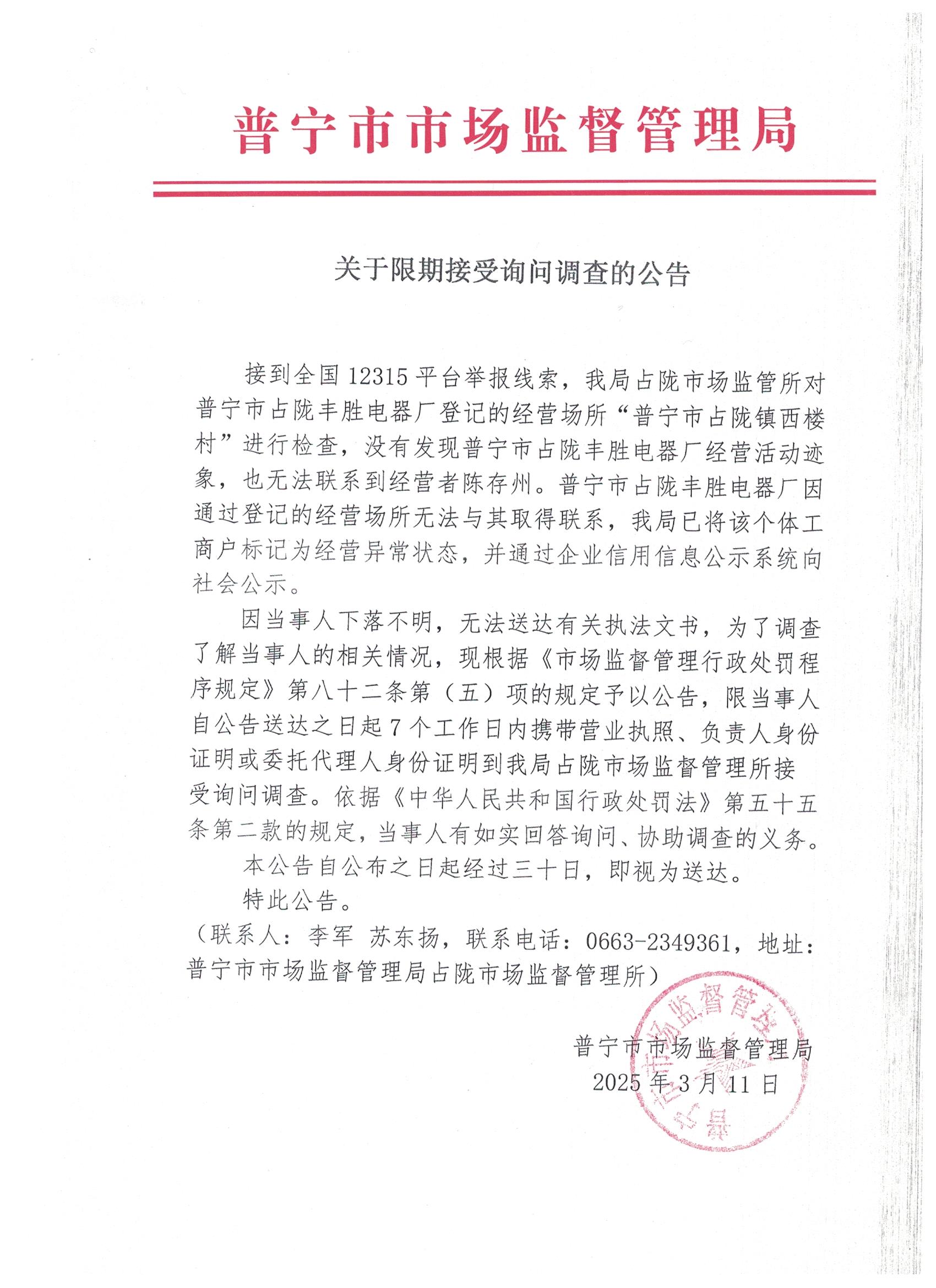 關(guān)于限期接受詢問(wèn)調(diào)查的公告 001.jpg