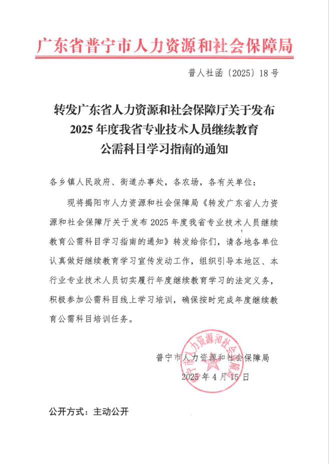 轉(zhuǎn)發(fā)廣東省人力資源和社會保障廳關(guān)于發(fā)布2025年度我省專業(yè)技術(shù)人員繼續(xù)教育公需科目學(xué)習(xí)指南的通知.png