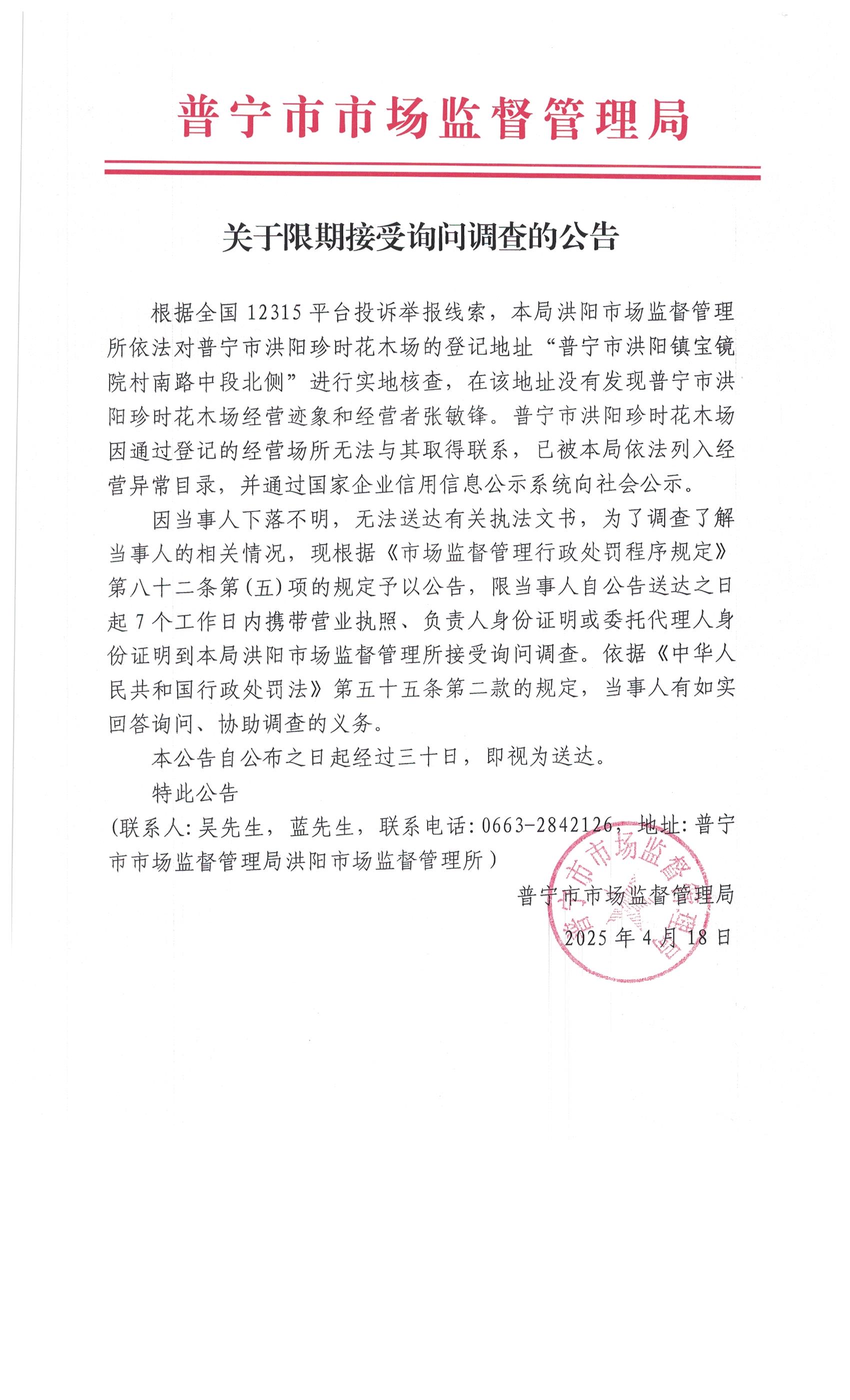 關(guān)于限期接受詢問調(diào)查的公告 001.jpg