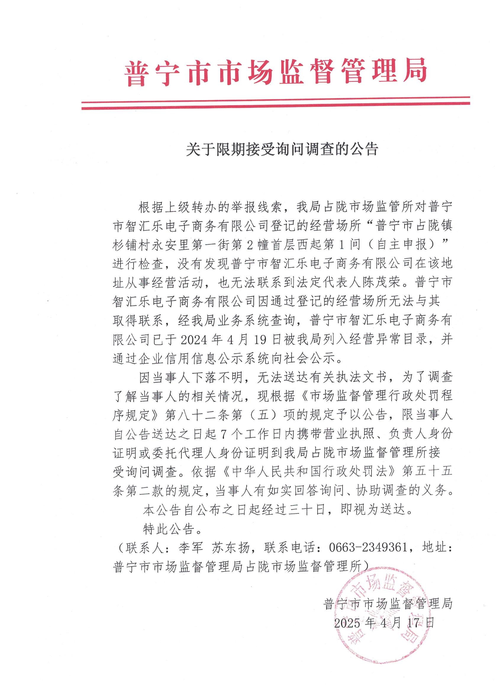 關(guān)于限期接受詢問調(diào)查的公告 001.jpg