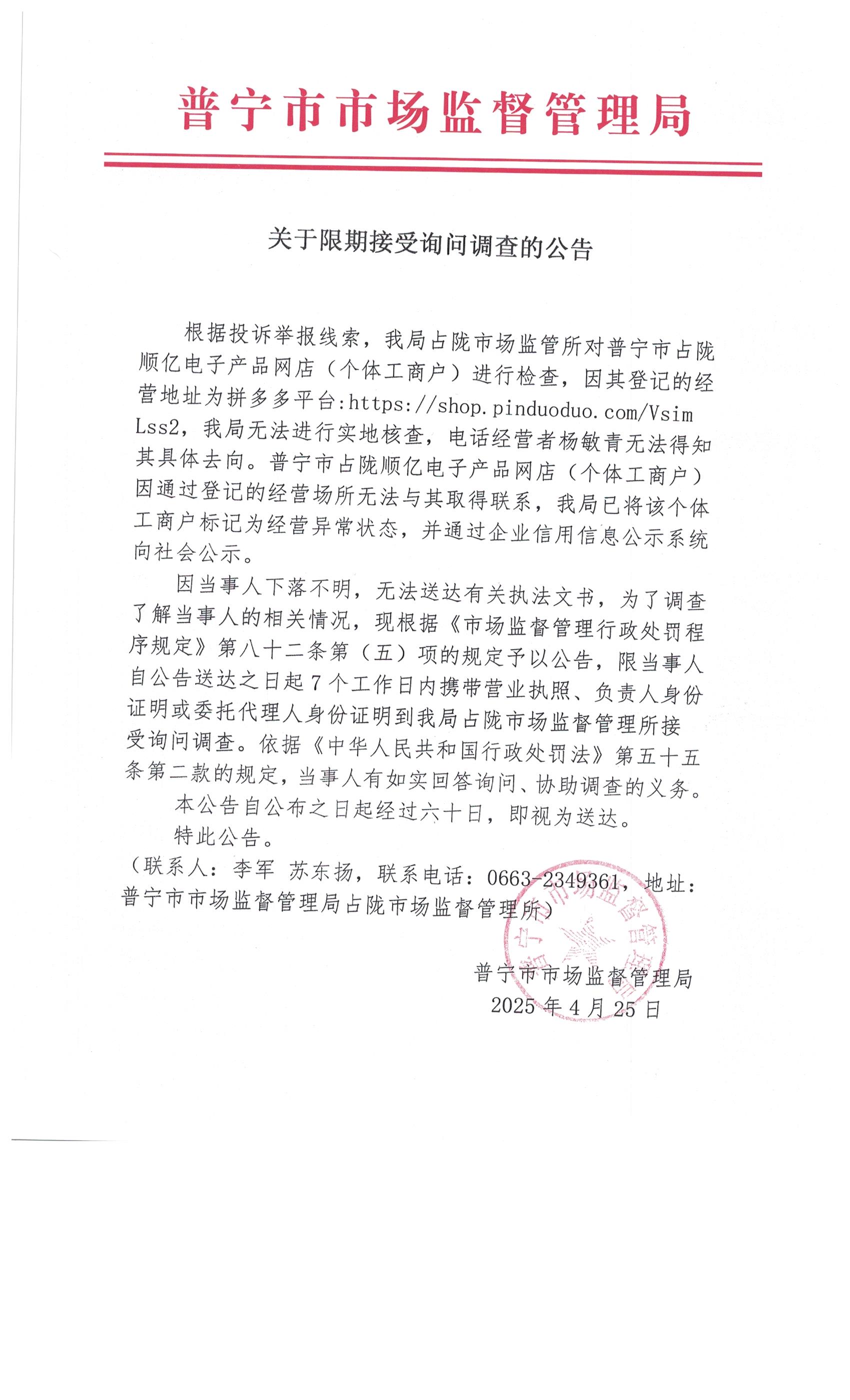 關(guān)于限期接受詢問調(diào)查的公告 001.jpg