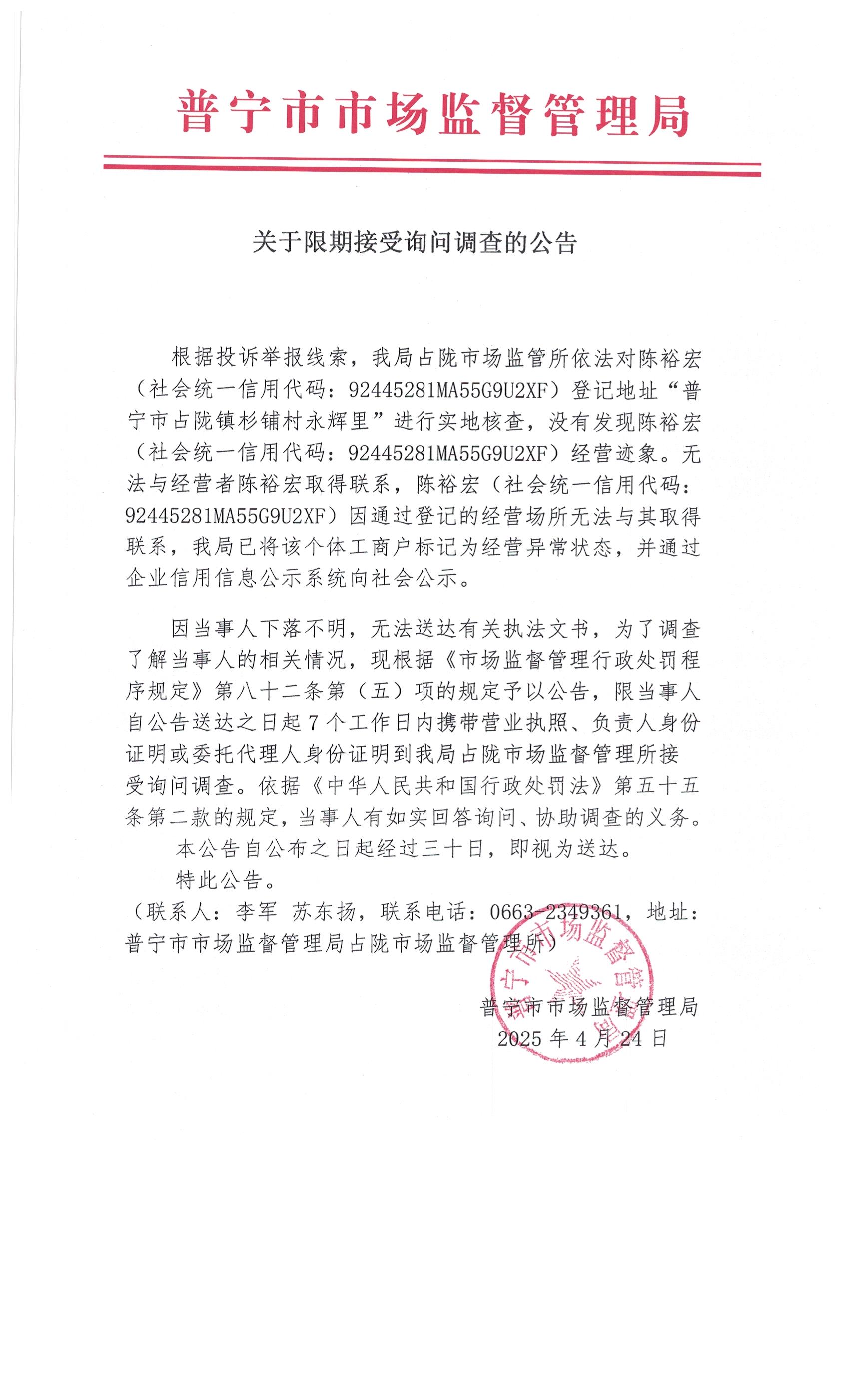 關(guān)于限期接受詢問調(diào)查的公告 002.jpg