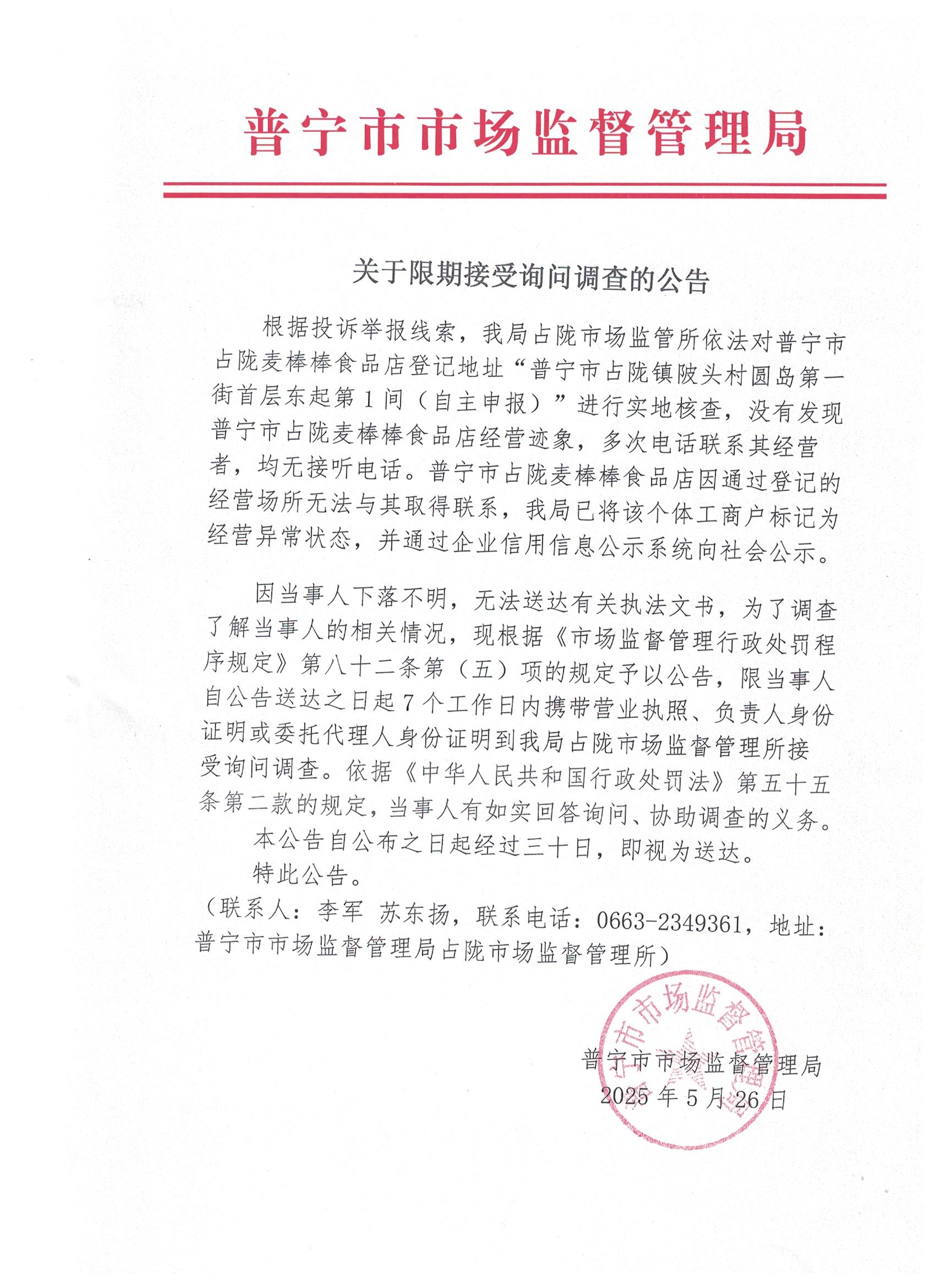 關(guān)于限期接受詢問調(diào)查的公告 001.jpg