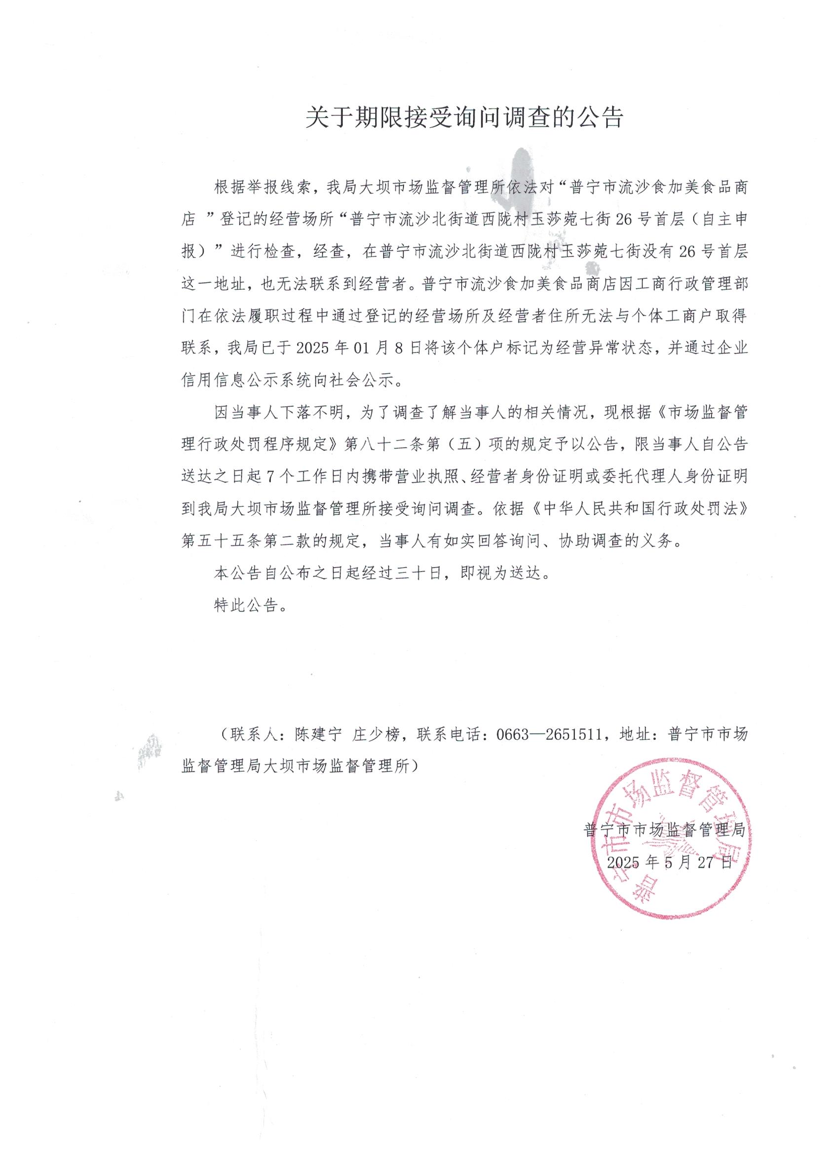 關(guān)于限期接受詢問調(diào)查的公告 001.jpg