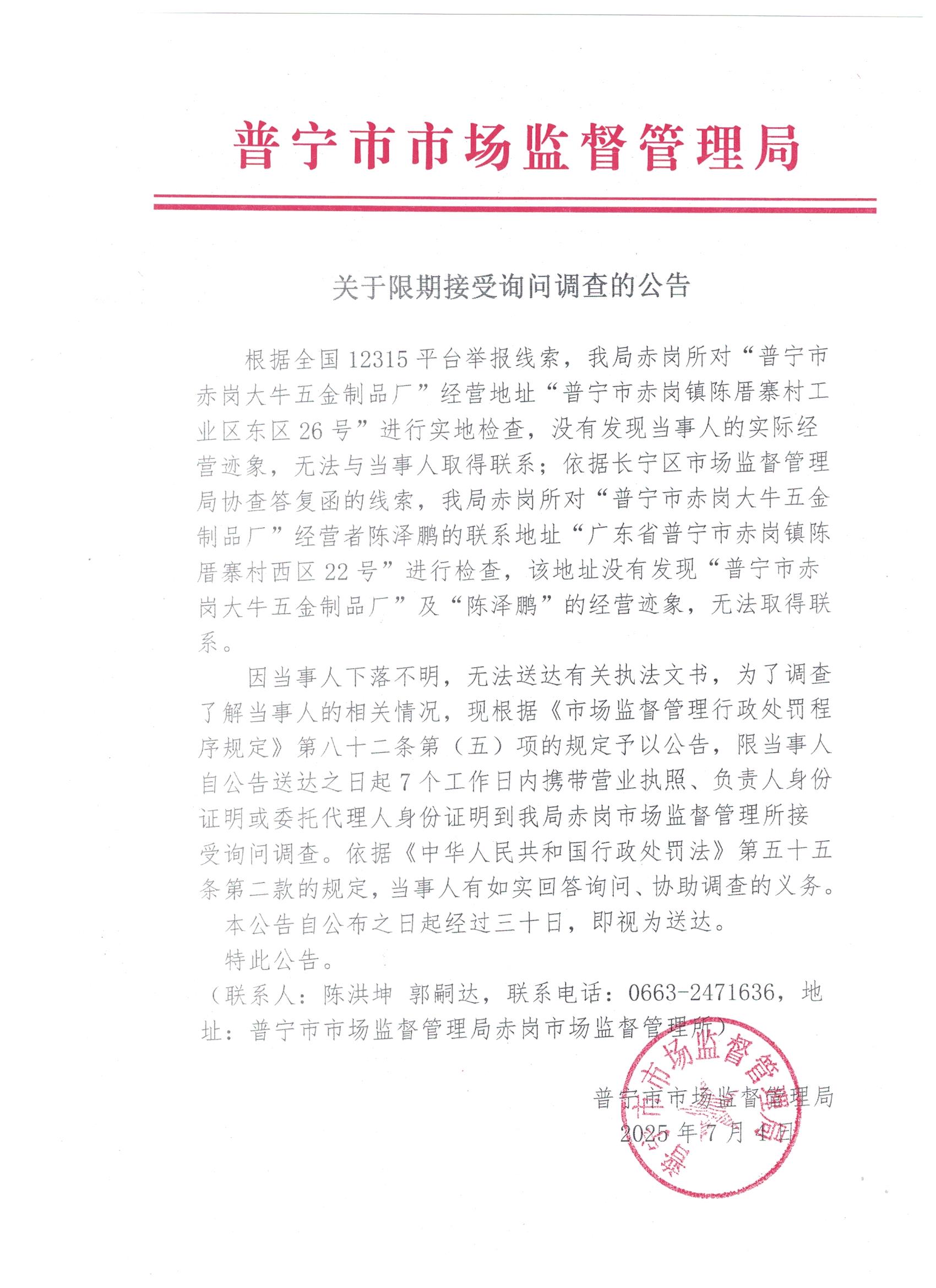 關(guān)于限期接受詢問調(diào)查的公告 001.jpg