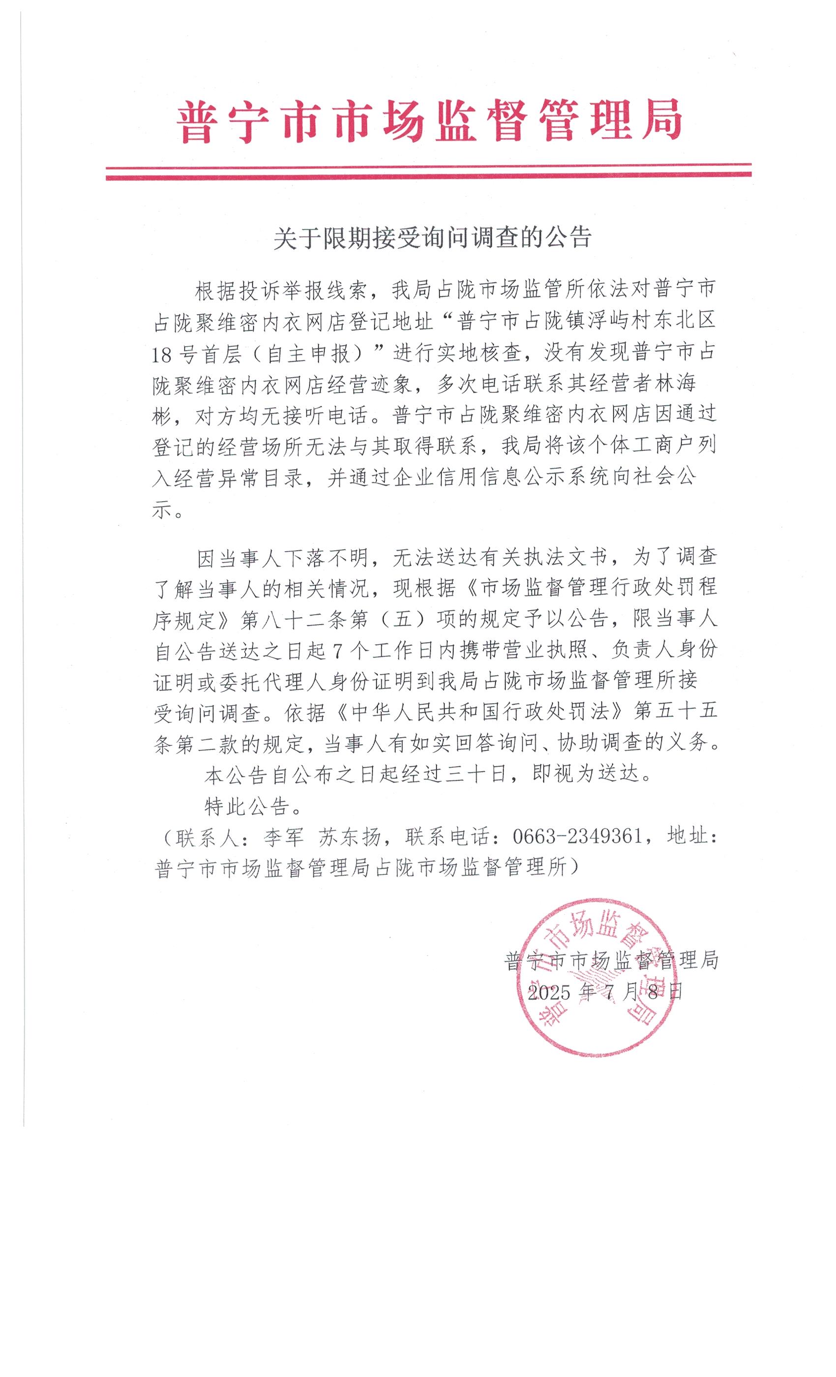 關(guān)于限期接受詢問調(diào)查的公告 7月 (5).jpg