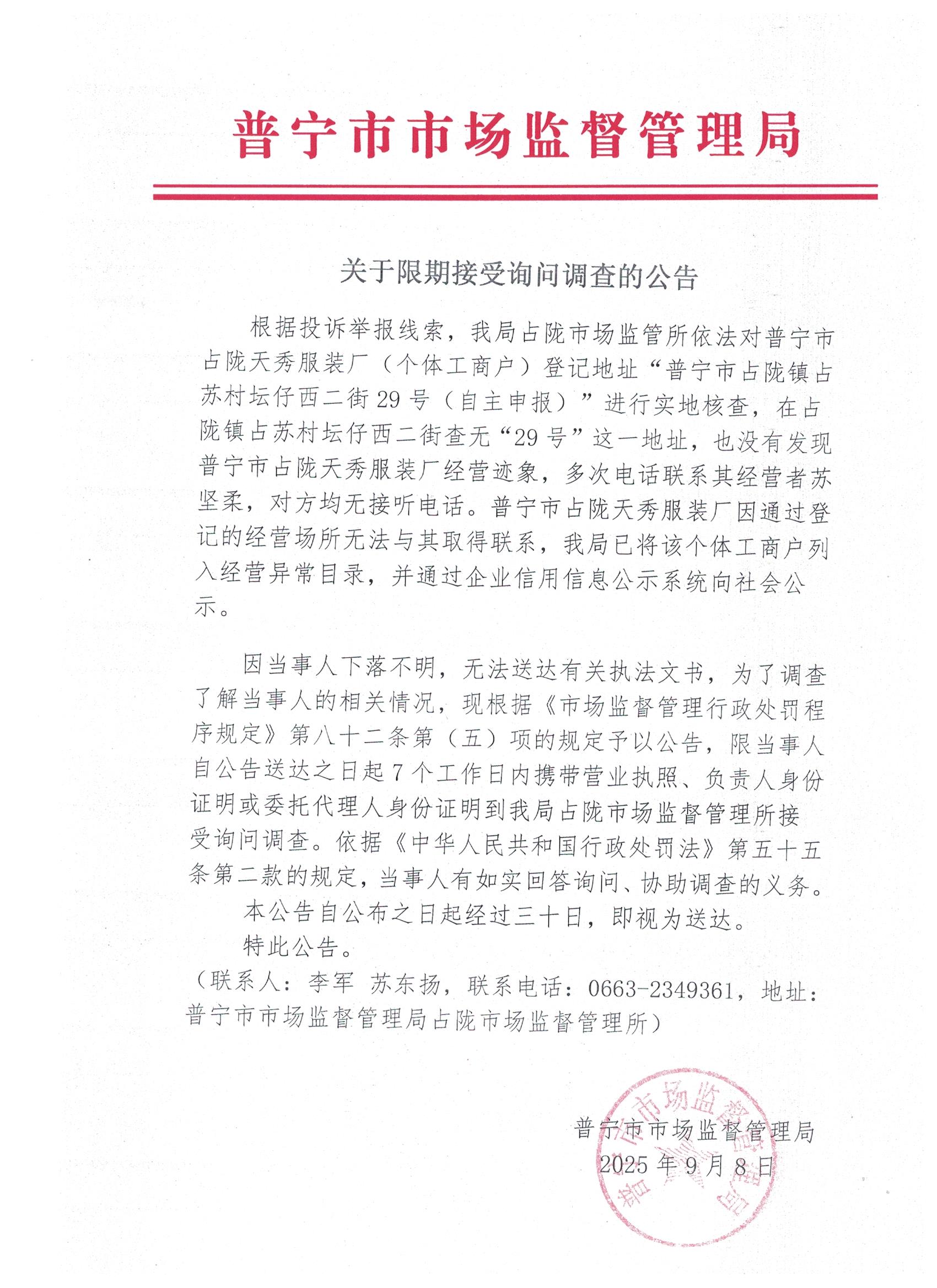 關于限期接受詢問調(diào)查的公告 001.jpg