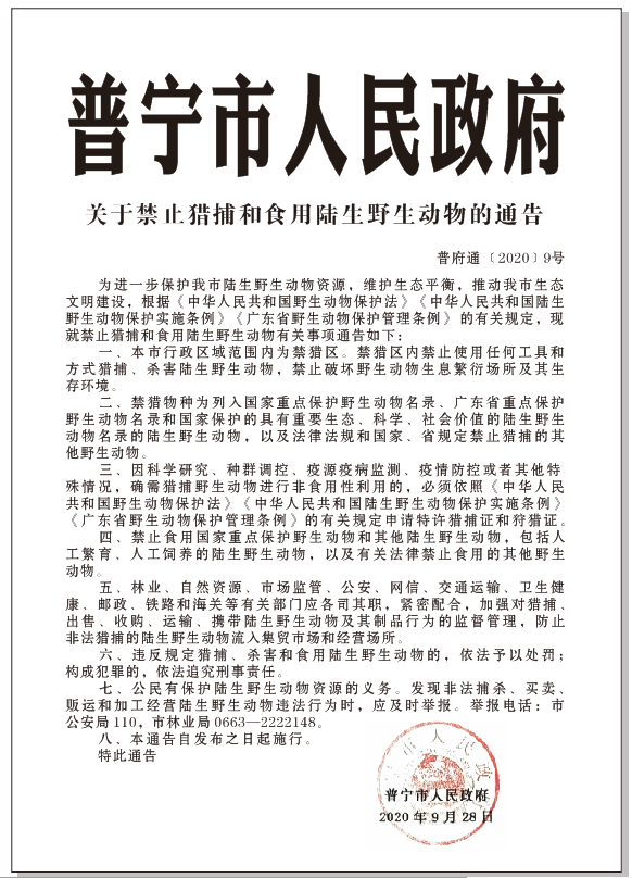 普府通〔2020〕9號 關(guān)于禁止獵捕和食用陸生野生動(dòng)物的通告.png